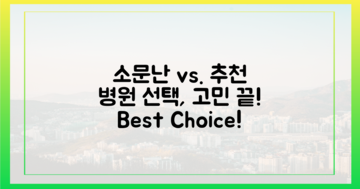 소문난 병원 vs. 추천 병원