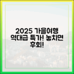 2025 가을여행: 누구나 누리는 특가 찬스!