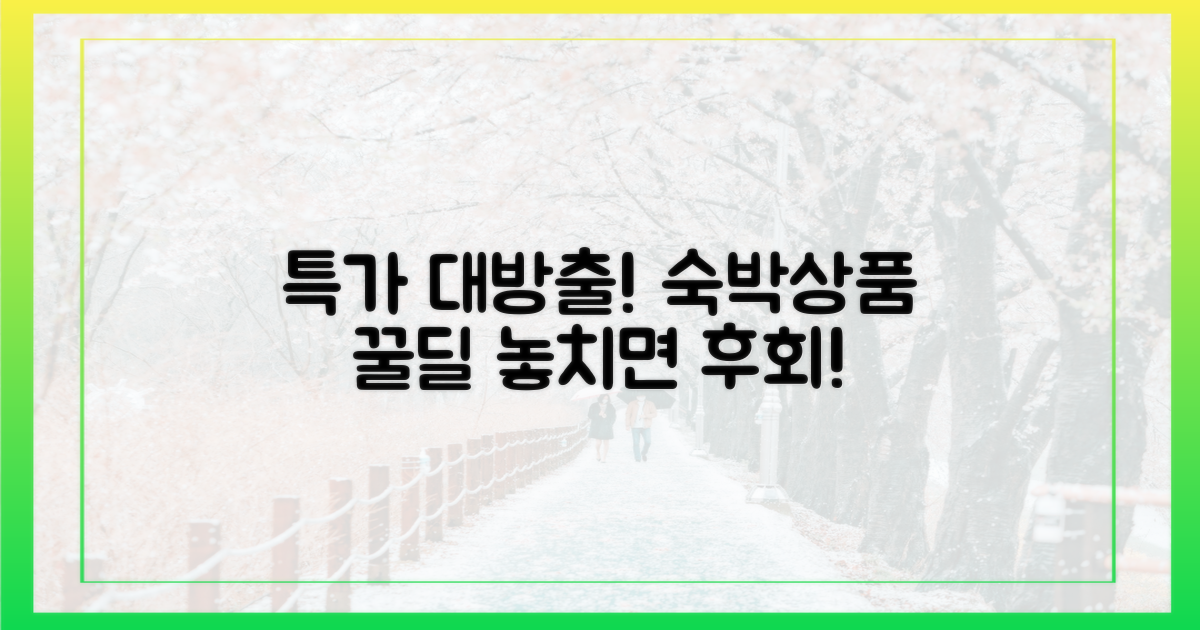 숙박부터 상품까지 특가 모음
