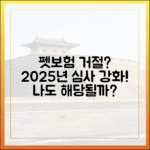 펫보험 가입 거절, 나도 예외는 아니다? 2025년 강화된 가입 심사 기준 알아보기