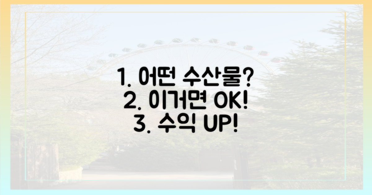 어떤 수산물이 유리할까?