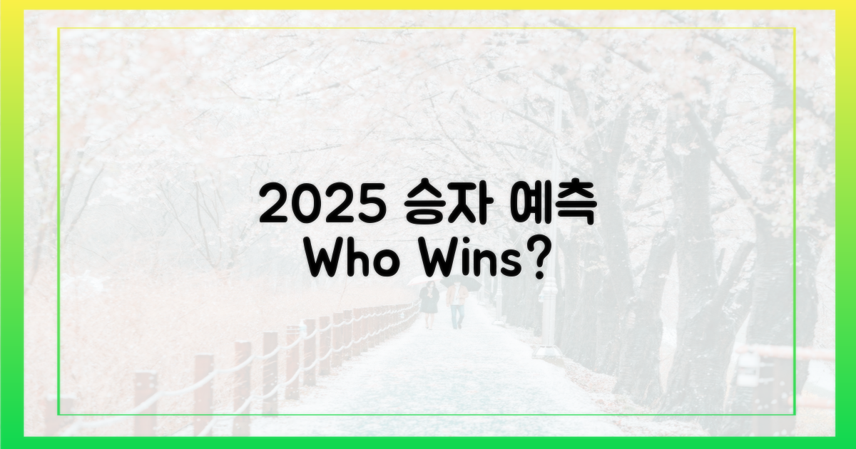 2025년, 누가 우세할까?