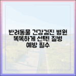 반려동물 건강검진, 똑똑하게 병원 선택하고 질병 예방하기