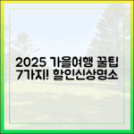 2025 가을 여행 7가지 꿀팁: 할인+신규 명소