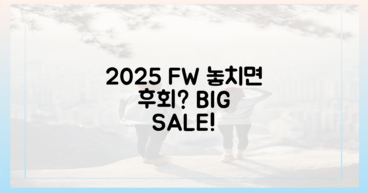 2025 가을, 놓치면 후회할 할인?