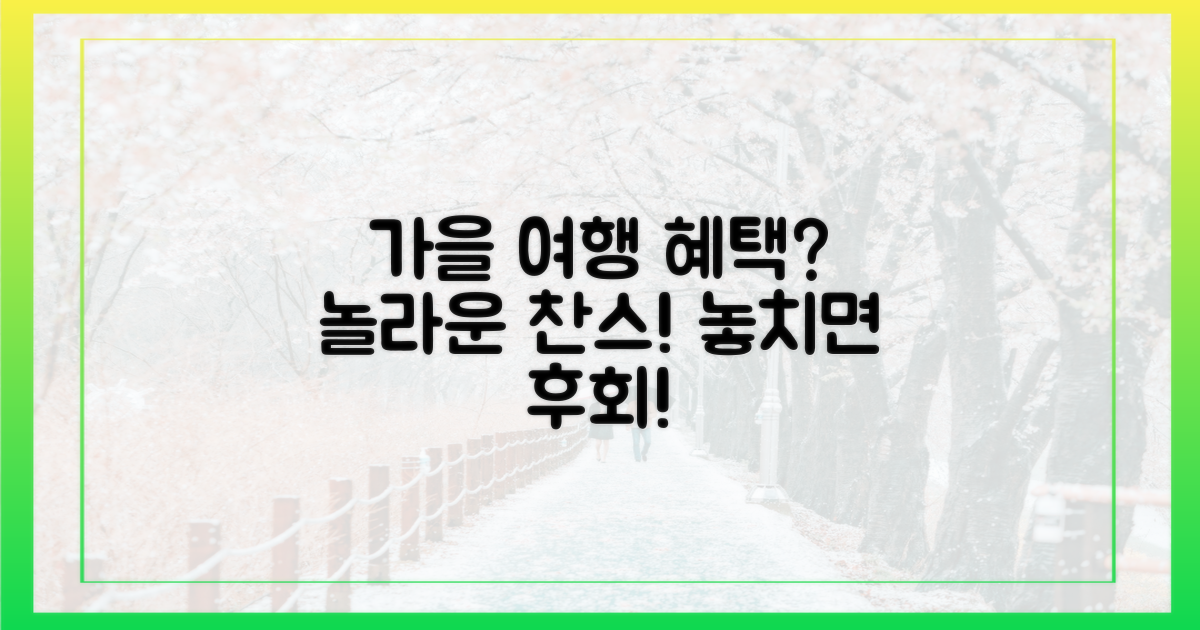 여행가는 가을' 캠페인, 혜택은?