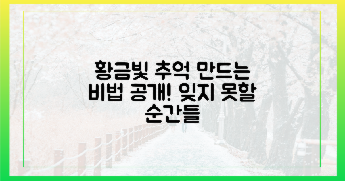 황금빛 추억, 어떻게 만들까?