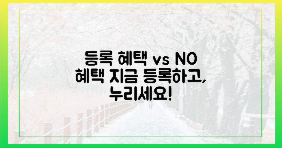 등록 시 vs 미등록 시 혜택