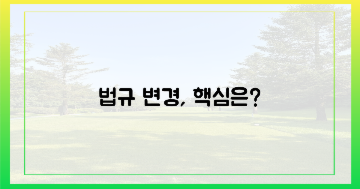 법규 변경, 그 의미는?