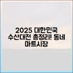 2025 대한민국 수산대전, 우리 동네 마트/시장 총정리!