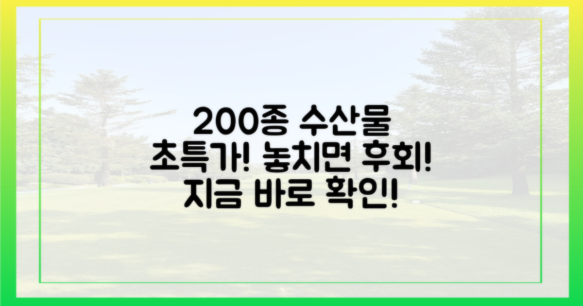200여 종 수산물 특별가