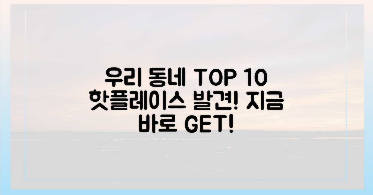 우리 집 근처 10곳 리스트