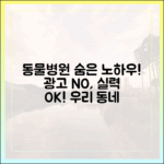 광고 말고 진짜 실력 있는 우리 동네 동물병원 찾는 숨은 노하우