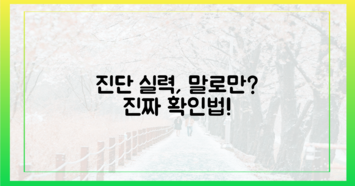 후기 말고 진단 능력 확인법