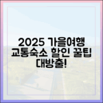 2025 가을여행, 누구나 교통·숙소 할인 꿀팁!