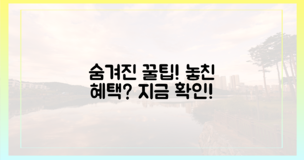 꿀팁, 숨겨진 혜택은 없을까?