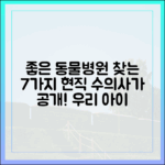 좋은 동물 병원, 어떻게 찾을까? 현직 수의사가 알려주는 7가지 기준