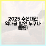 2025 수산대전: 누구나 잡는 역대급 할인!