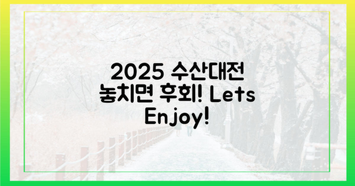 2025년 수산대전, 즐기세요!