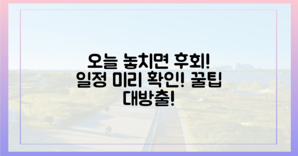 놓치기 전에 일정 확인하세요!