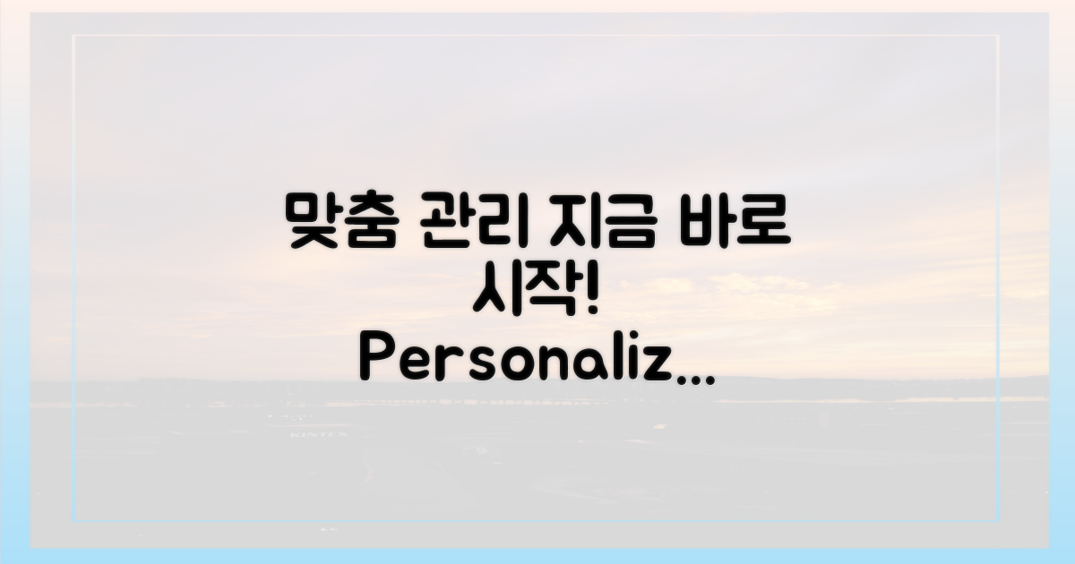 지금 바로 맞춤 관리 시작하세요