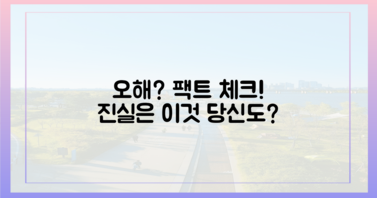 흔한 오해, 제대로 파악하세요