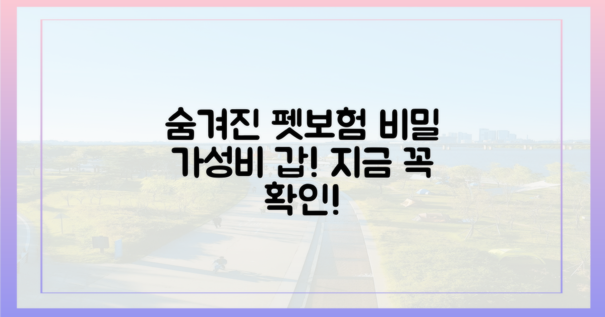 가성비 펫보험 숨겨진 비밀