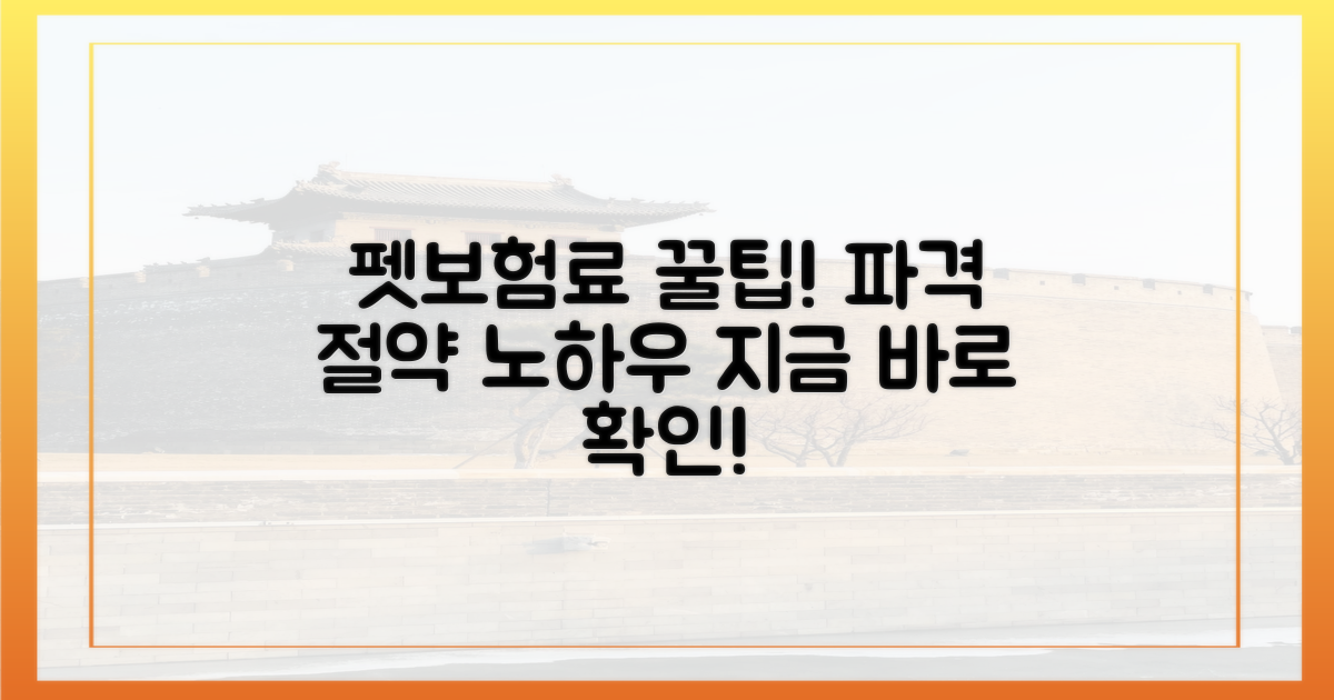 펫보험료, 절약 노하우 공개