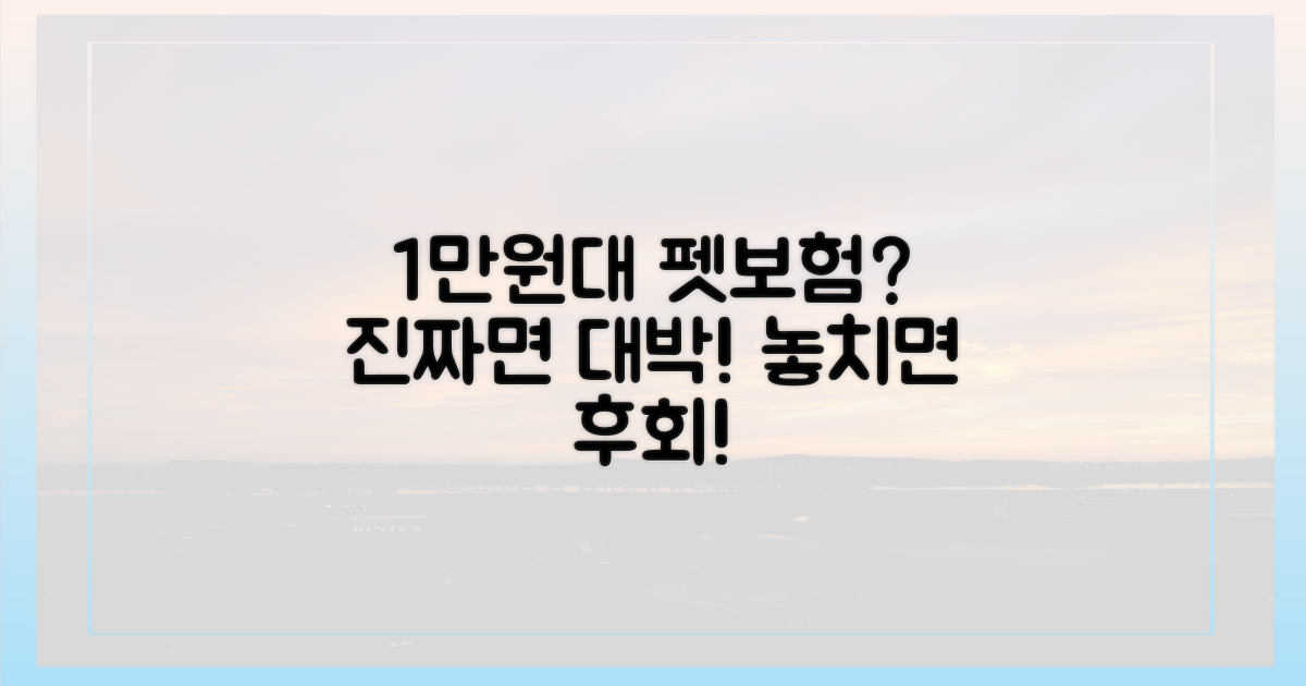 월 1만원대 펫보험, 진짜일까?