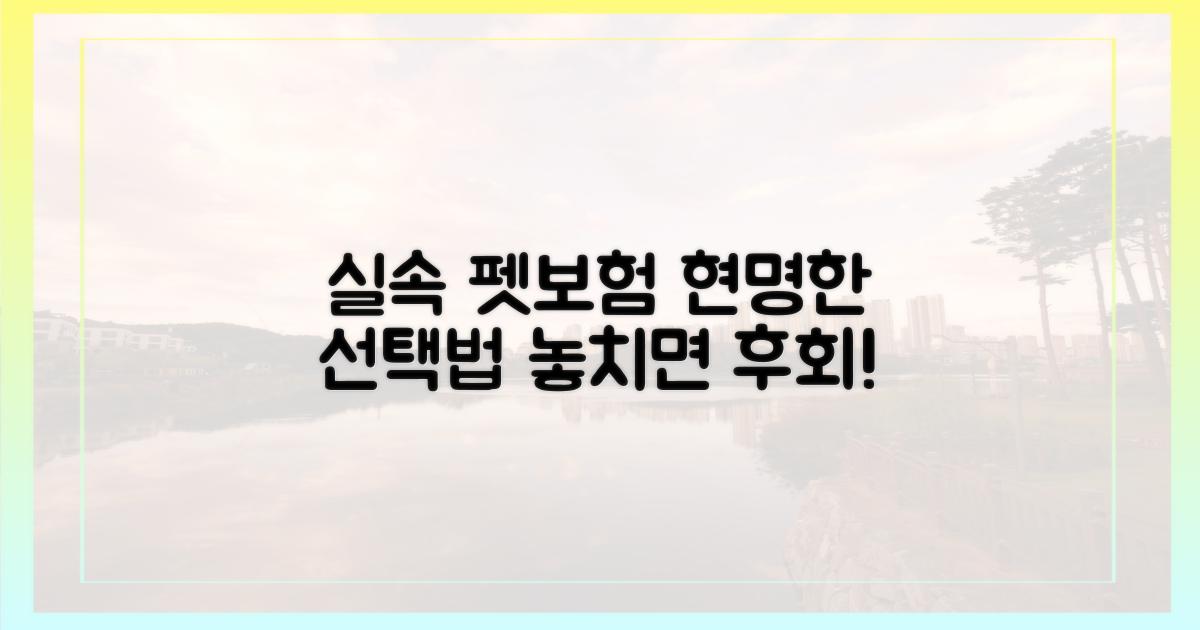 실속 펫보험, 현명한 선택법