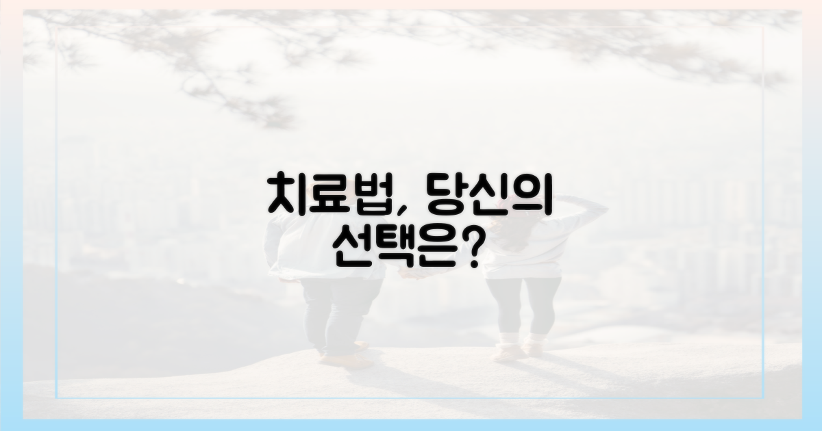 치료법, 당신의 선택은?