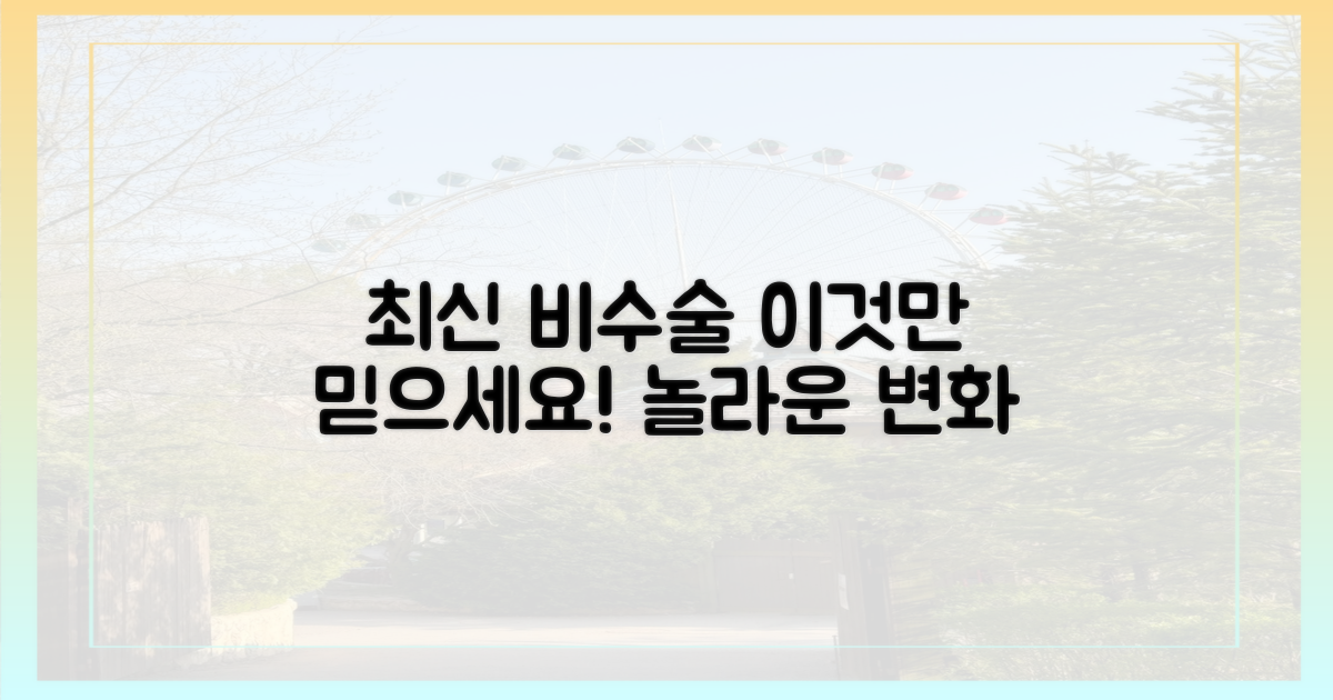 최신 비수술, 이것을 믿으세요