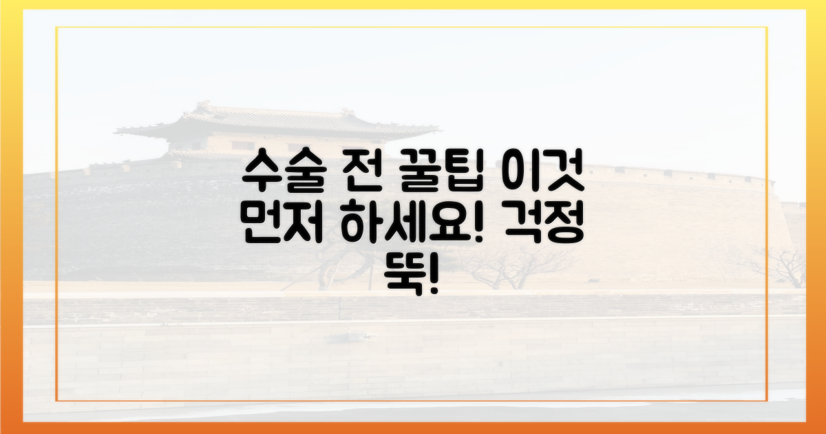 수술 전, 이것을 시도하세요