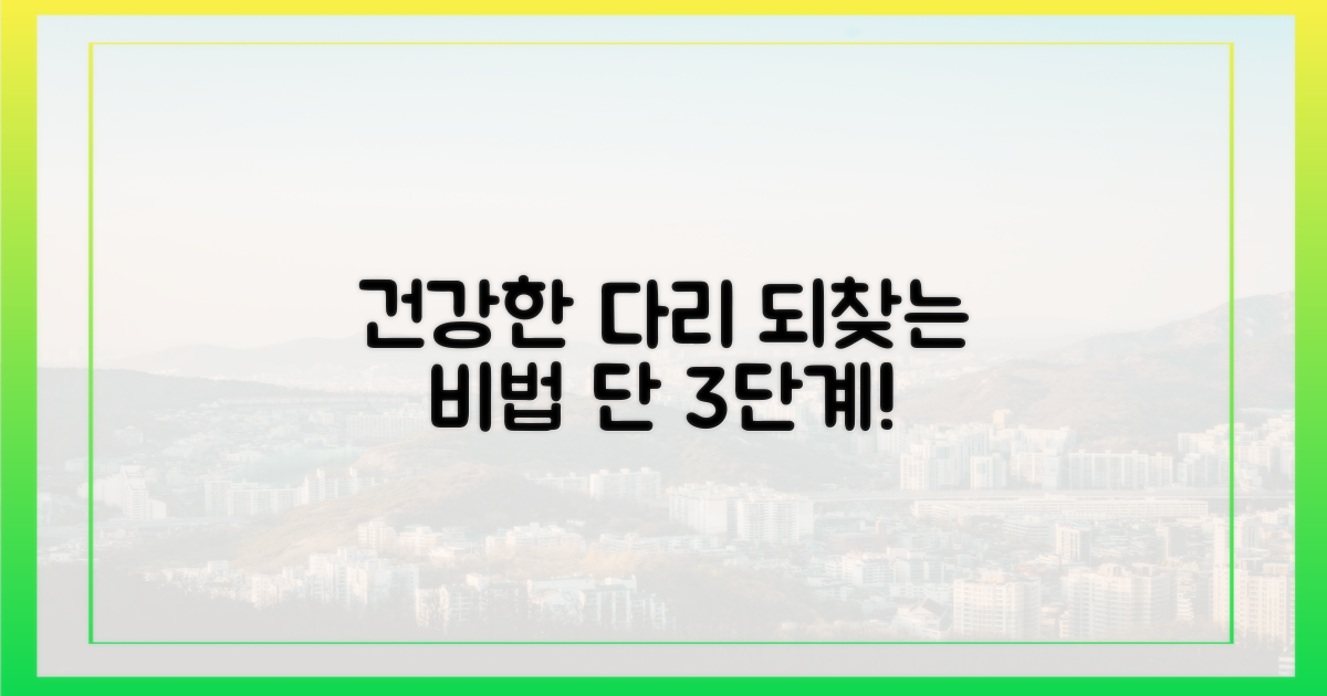 건강한 다리, 이렇게 되찾으세요