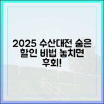 2025 수산대전, 숨은 할인 혜택 찾는 비법은?