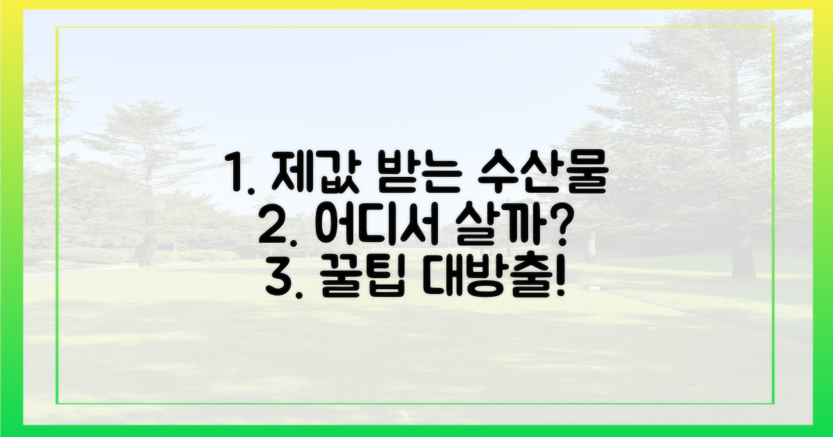 같은 수산물, 어디서 사야 제값 받을까?