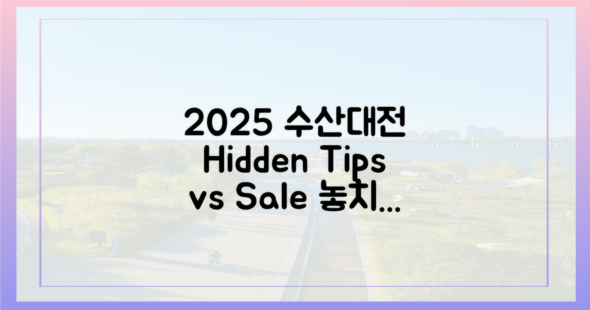 2025 수산대전: 흔한 할인 vs 숨은 꿀팁
