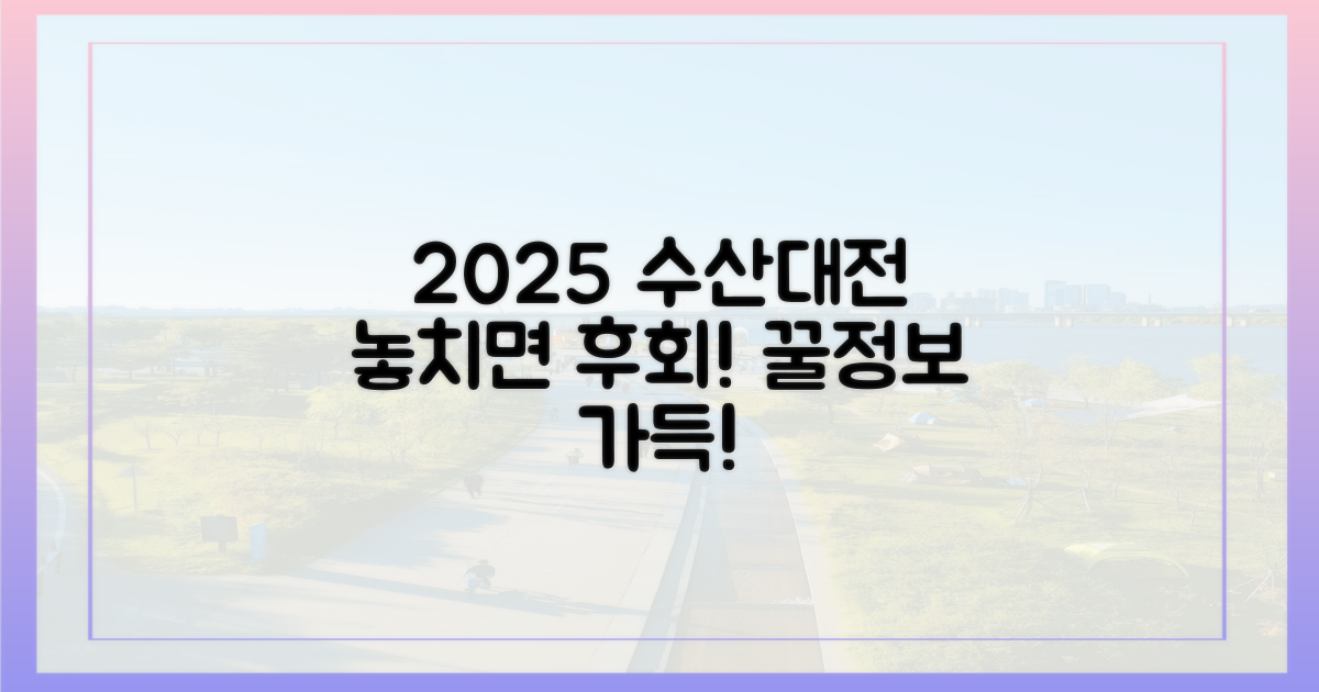 2025 수산대전, 놓치면 후회할 꿀정보