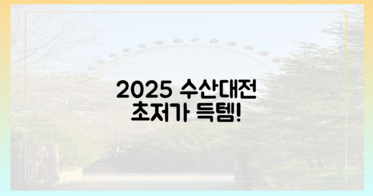 2025 수산대전, 알뜰 구매의 새로운 기준