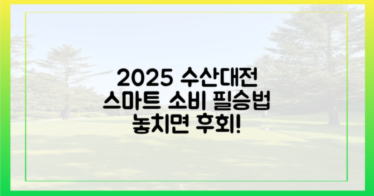 스마트 소비자를 위한 2025 수산대전 공략