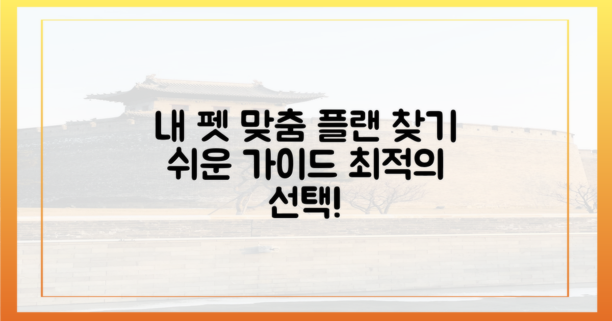 나의 펫에 맞는 플랜 찾기