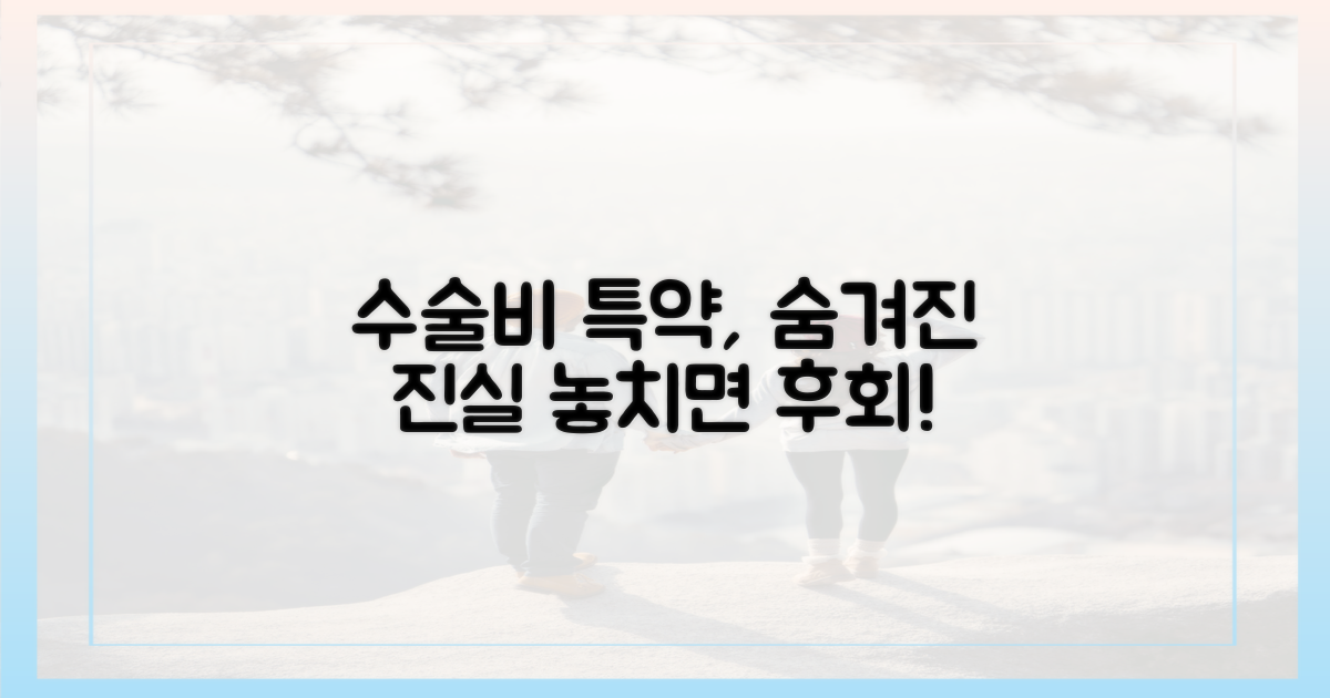 수술비, 숨겨진 특약 확인