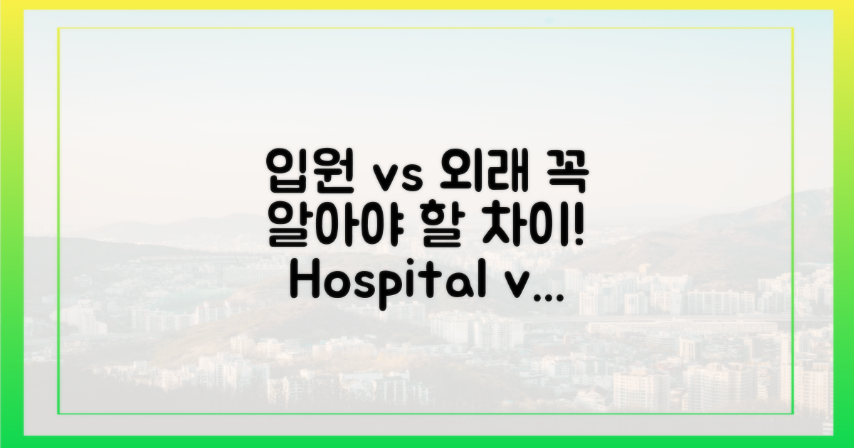 입원 vs 외래, 차이점은?