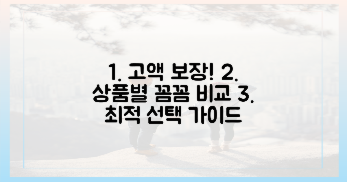 고액 보장, 상품별 꼼꼼 비교