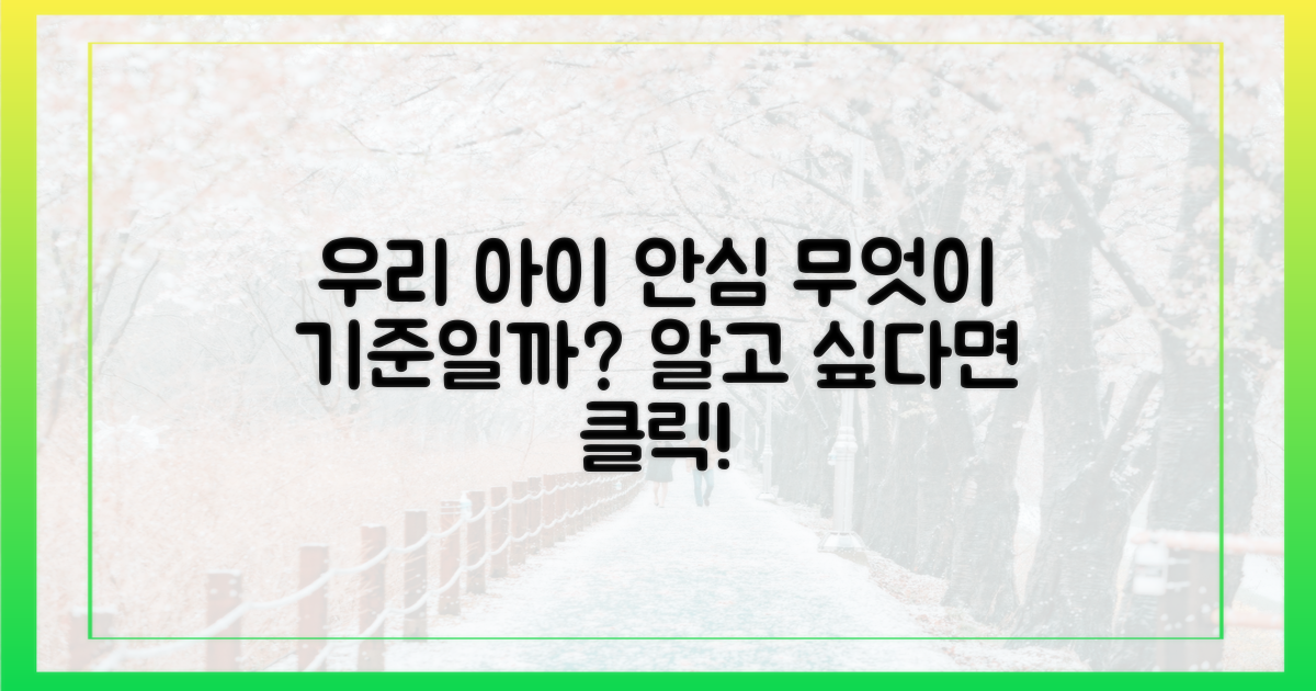 우리 아이 안심, 기준은 무엇?