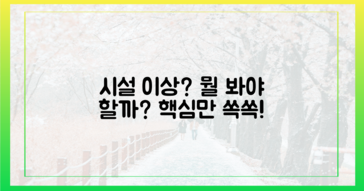 단순 시설 이상, 뭘 봐야 할까?