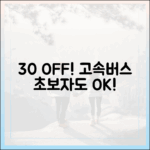 초보자도 OK! 인구감소지역 고속버스 30% 할인 🍁