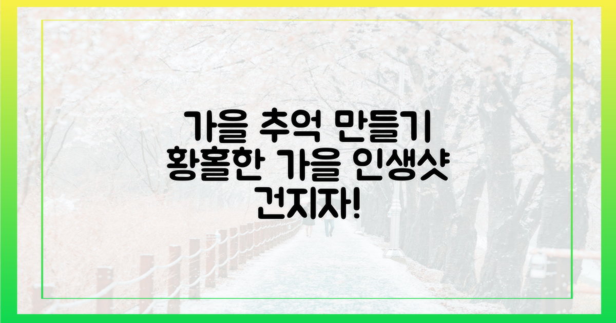 가을의 추억을 만드세요!