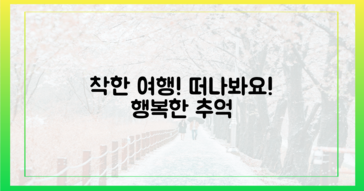 착한 여행 떠나봐요!