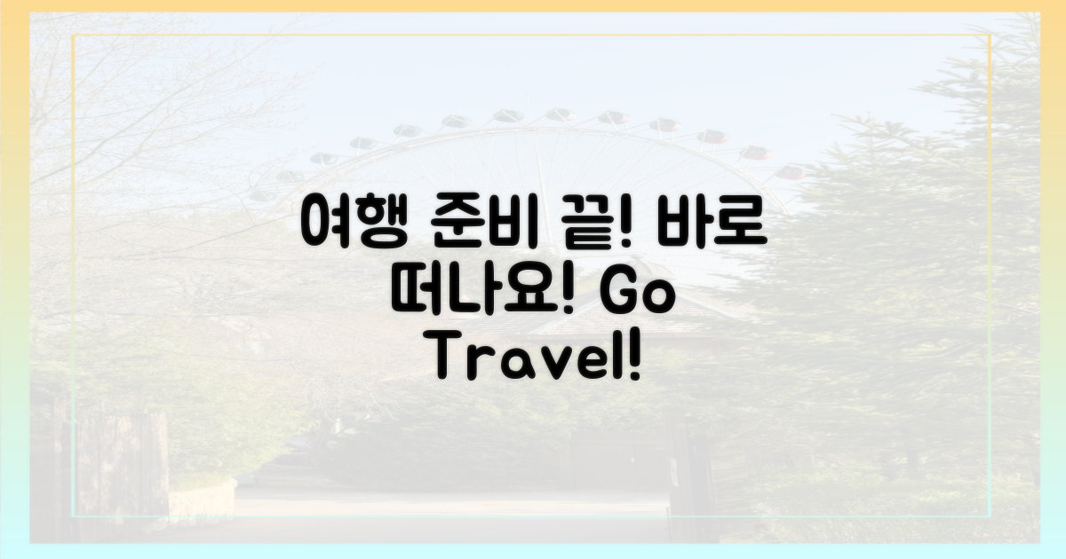 여행 갈 준비 하세요!